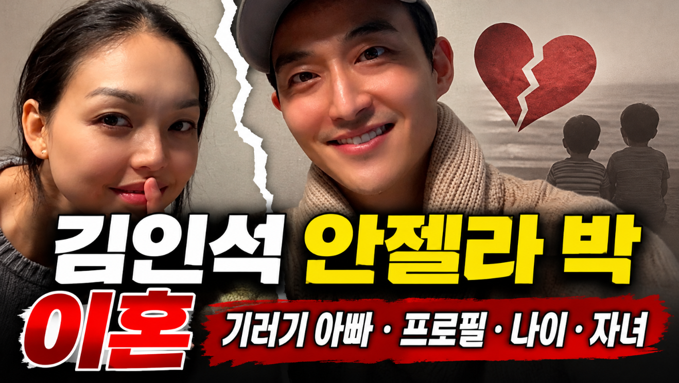 김인석 안젤라 박 이혼|기러기 아빠·프로필·나이·자녀