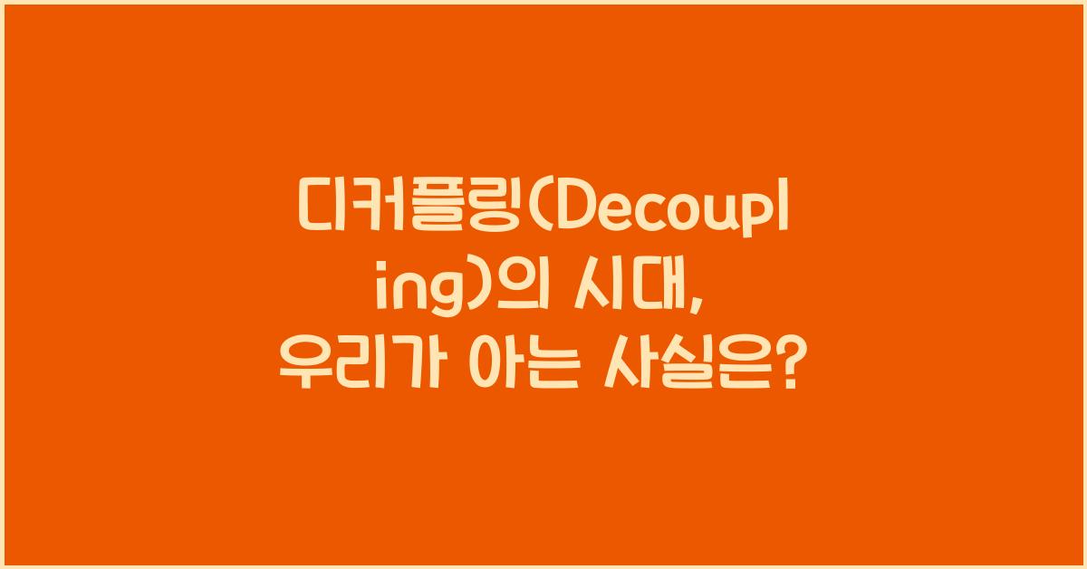 디커플링(Decoupling)