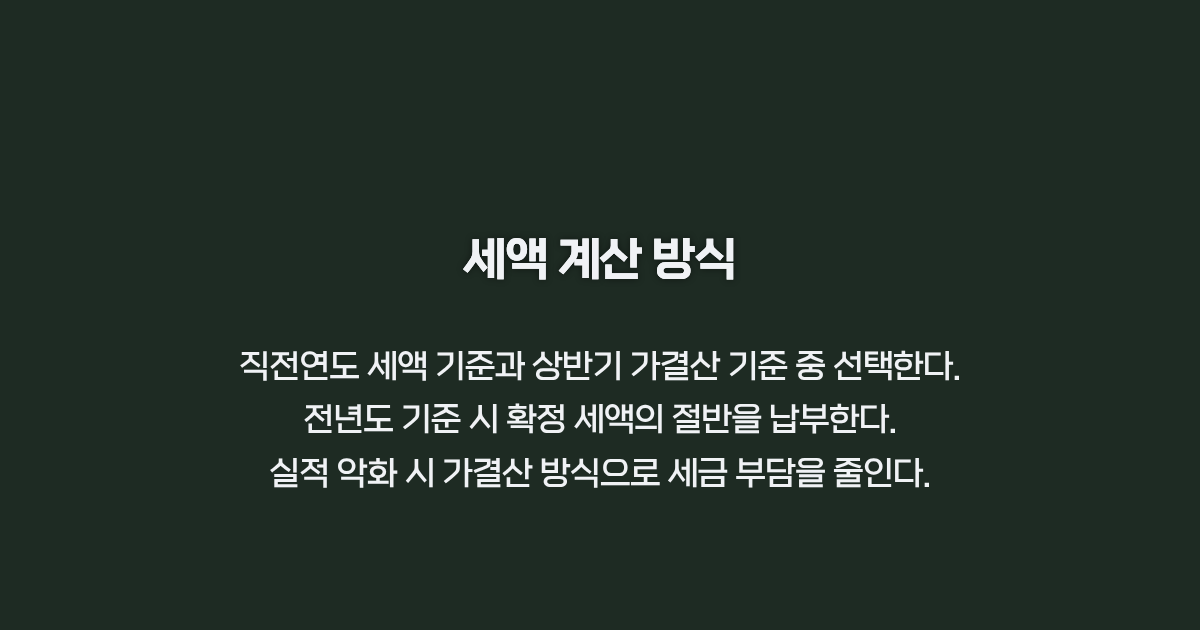 법인세 중간예납 세액 계산 방법 카드뉴스