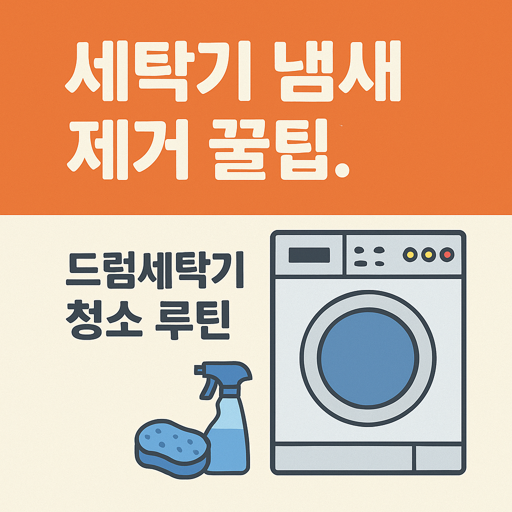 세탁기 냄새 제거 꿀팁! 드럼세탁기 청소 루틴