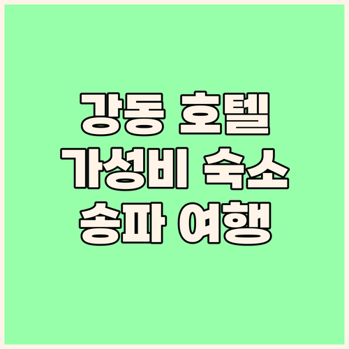 강동구 호텔 월, 2성급 이상의 가성..