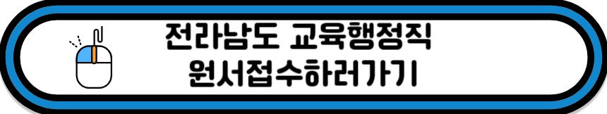 전남교육청 원서접수 바로가기