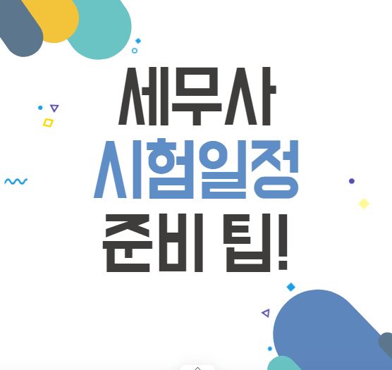 세무사 시험 일정 준비 팁