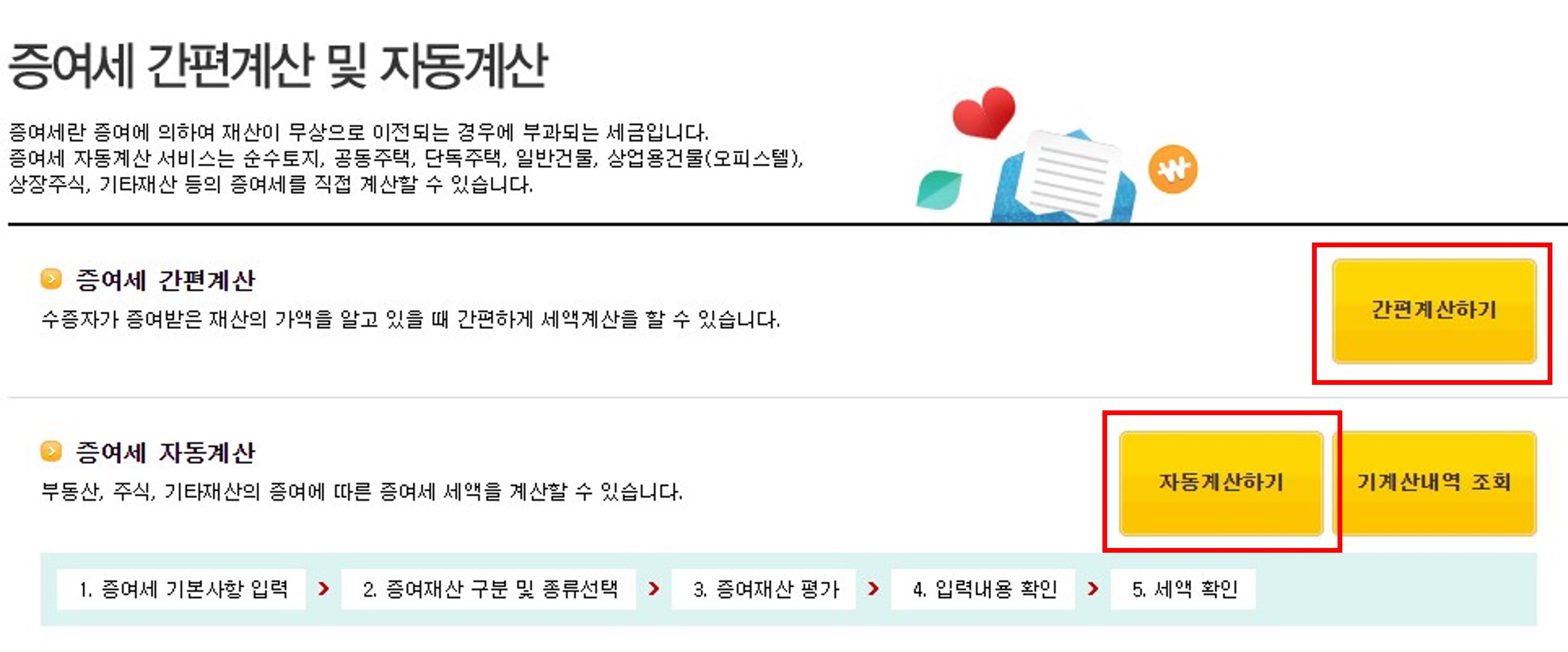 증여세 자동계산기의 선택 화면