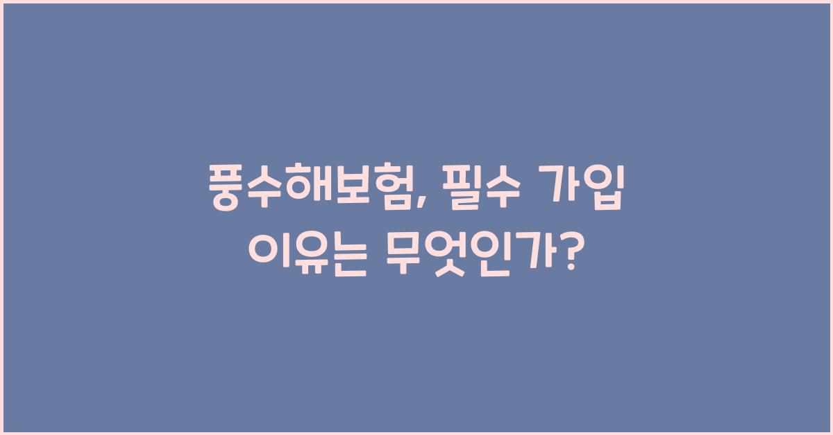 풍수해보험