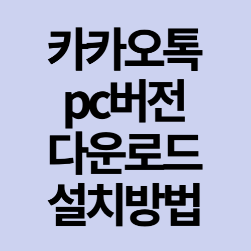 카카오톡피시버전