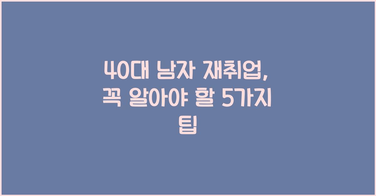 40대 남자 재취업