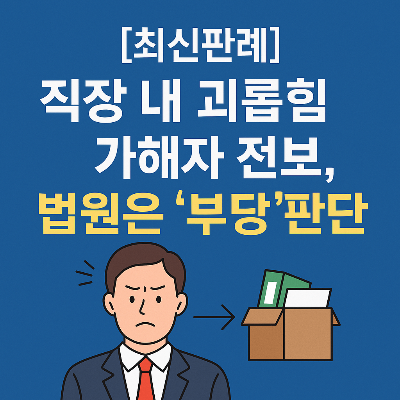 직장내 괴롭힘