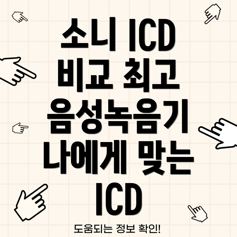 소니ICD5가지모델비교분석나에게맞는최고의음성녹음기를찾아보세요