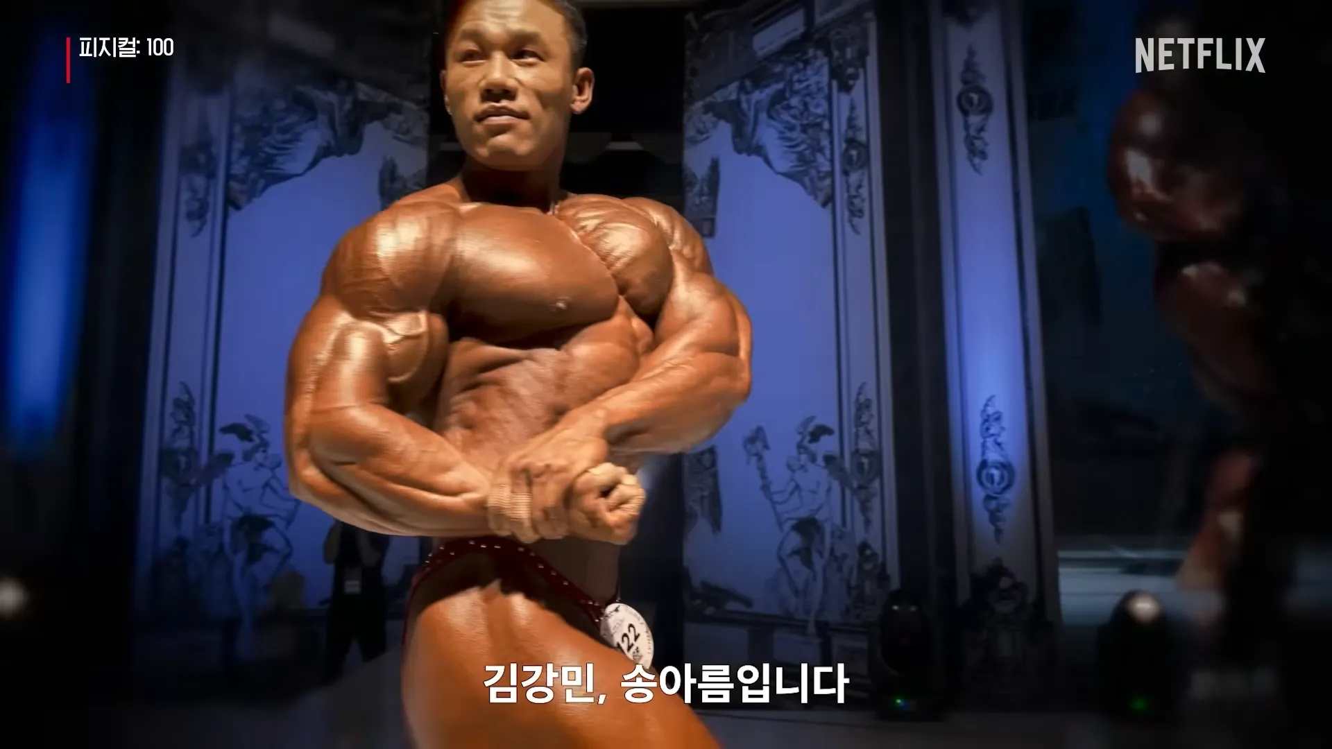 피지컬100-김강민