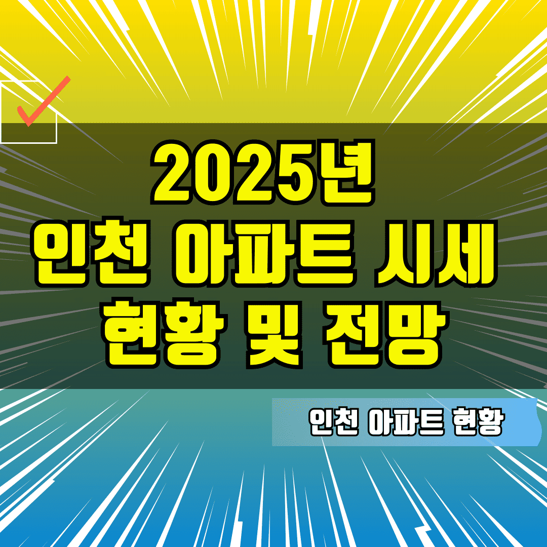 2025년 인천 아파트 시세 현황 및 전망