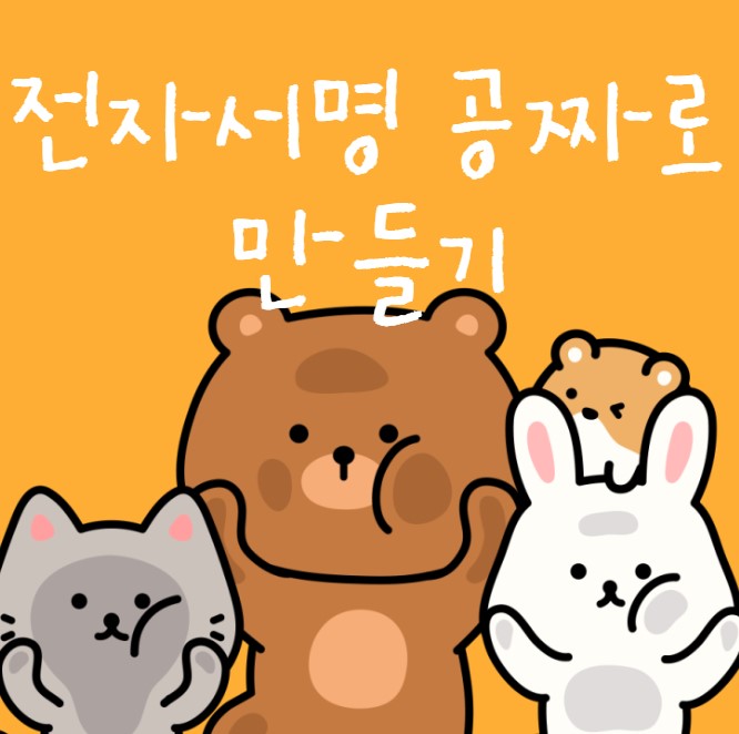 무료전자서명