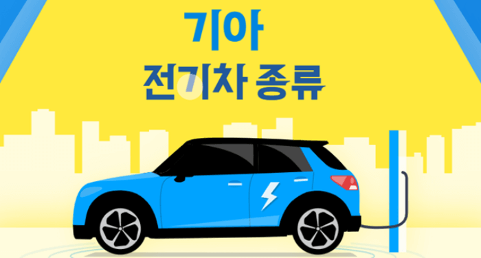 기아 전기차 종류