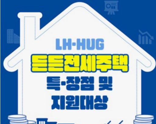 2024 든든전세주택, 혜택, 신청 방법, 자격 요건