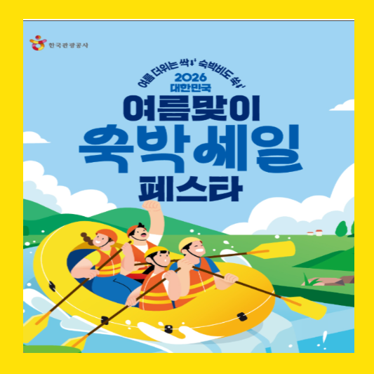 2026 여름맞이 최대 7만 원 아끼는 숙박세일 페스타 썸네일