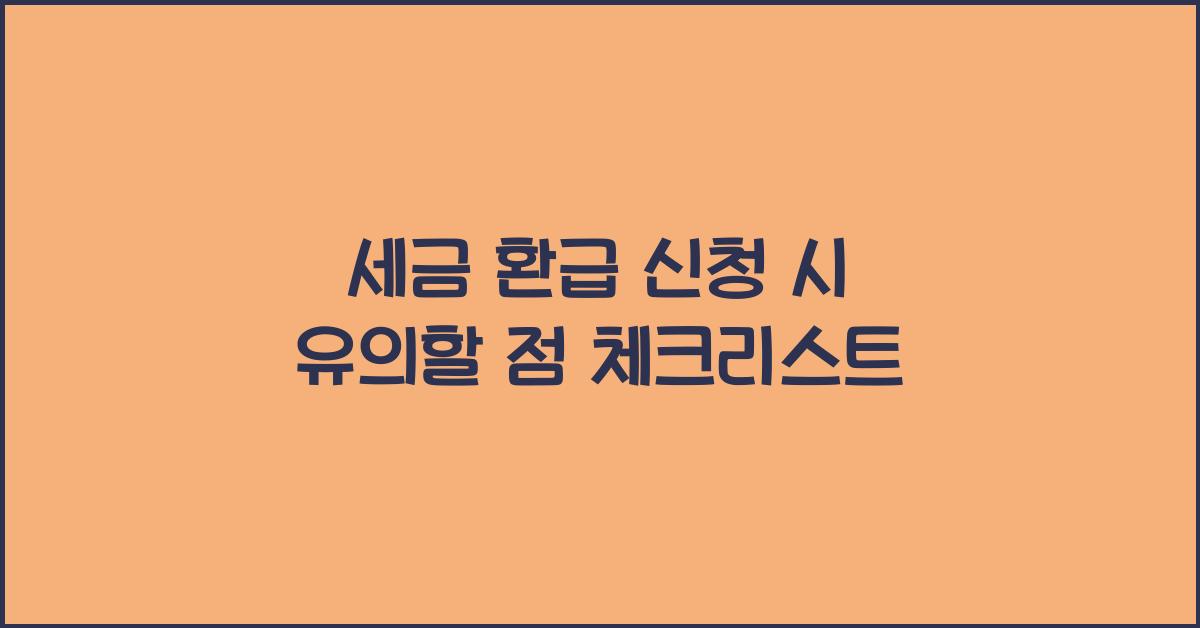 세금 환급 신청 시 유의할 점