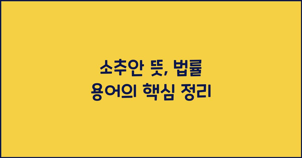 소추안 뜻