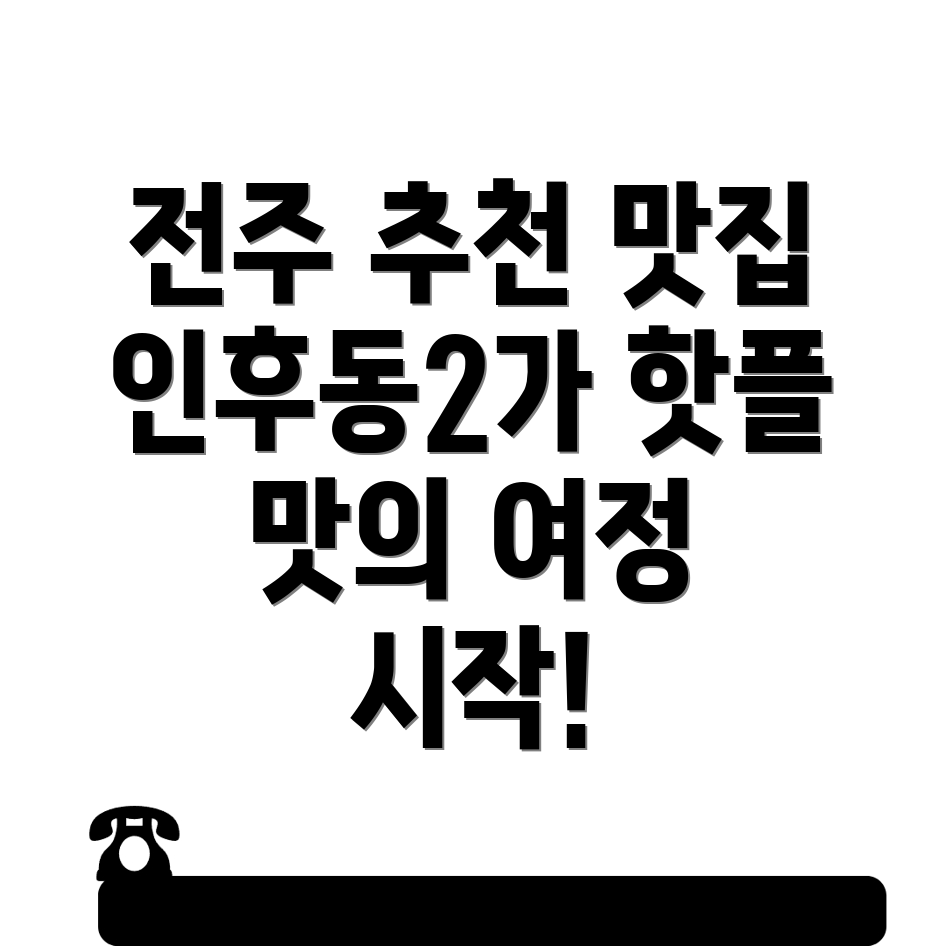 전주맛집