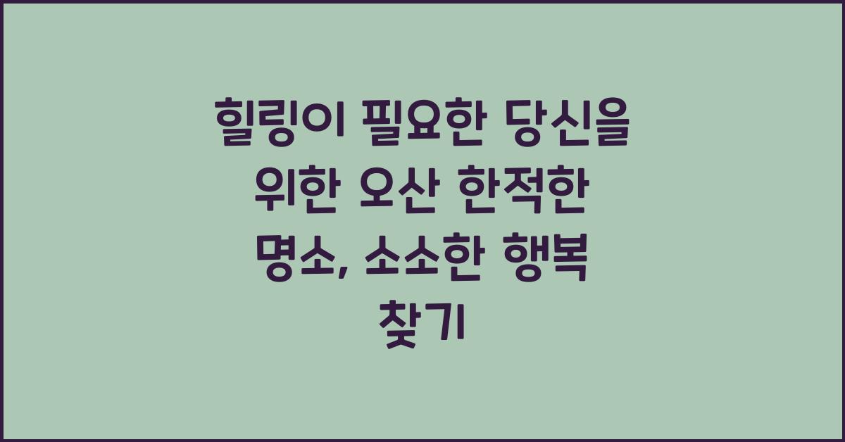 힐링이 필요한 당신을 위한 오산 한적한 명소