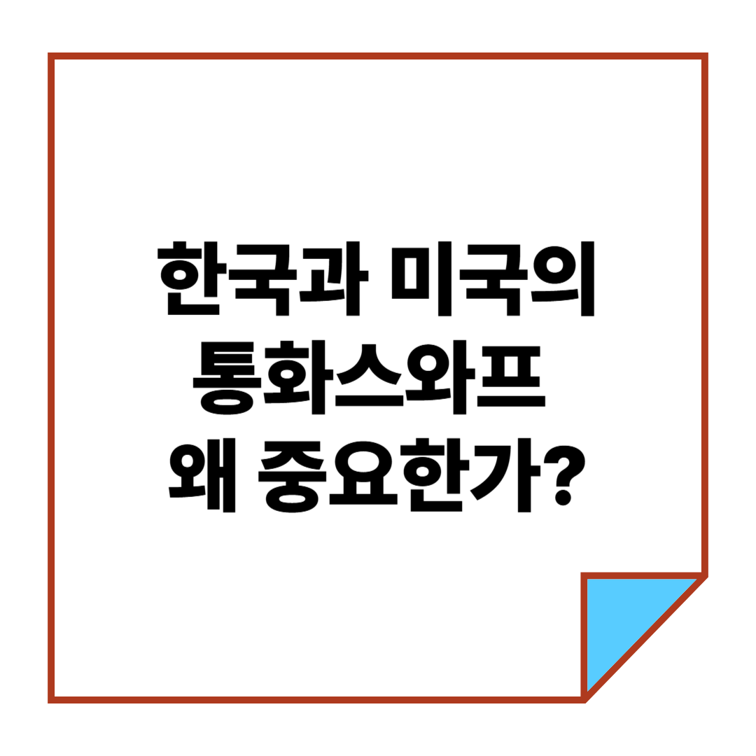한국과 미국의 통화스와프, 왜 중요한가?