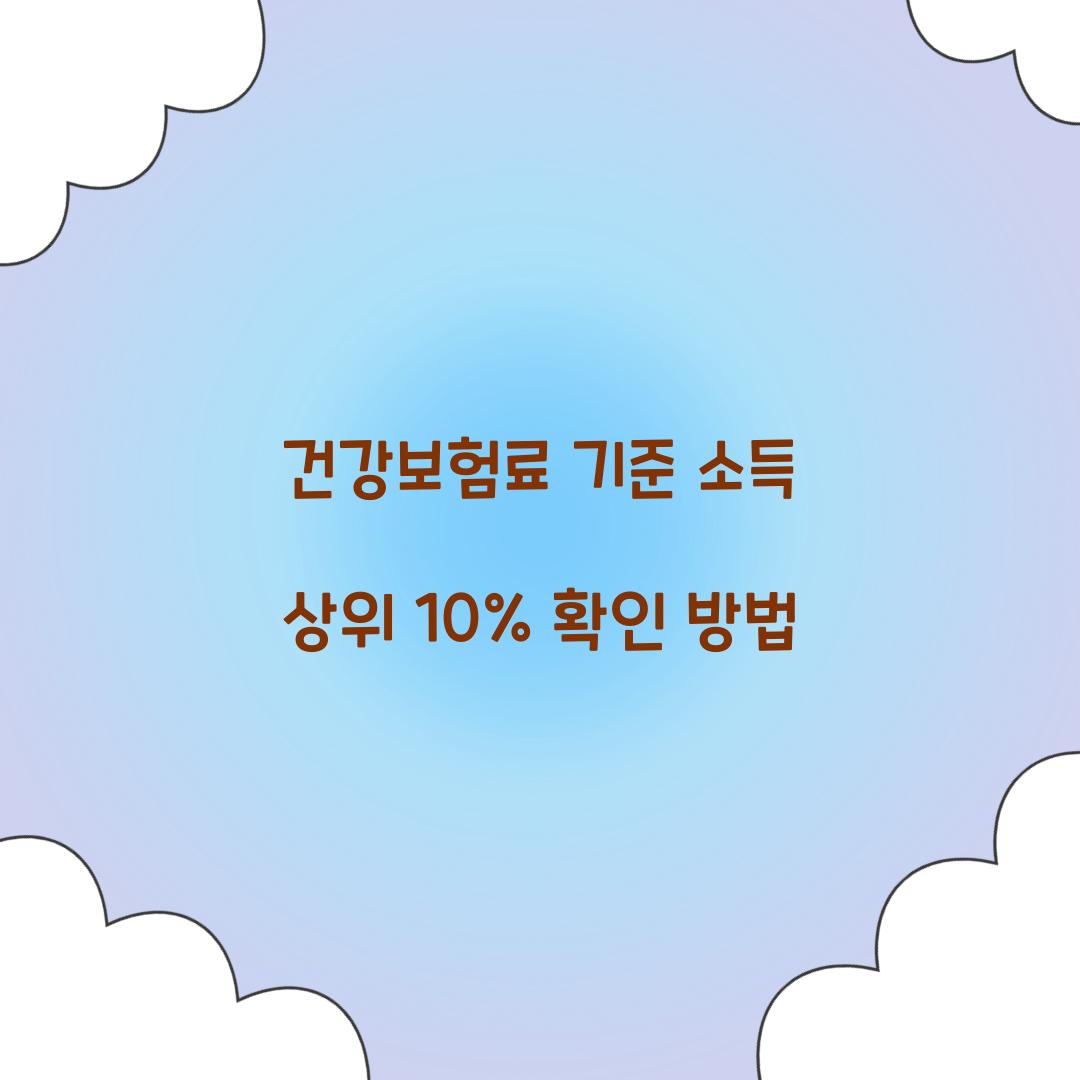 건강보험료 기준 소득 상위 10%
