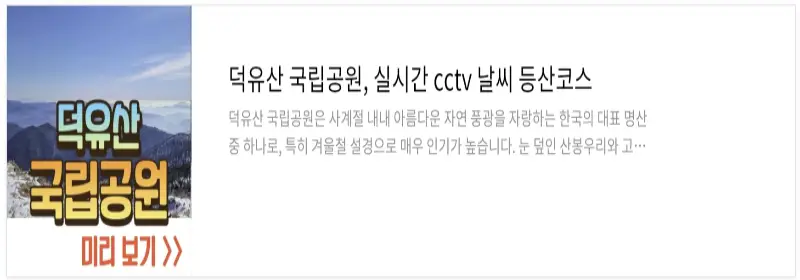 국립공원 실시간 cctv 영상 보기
