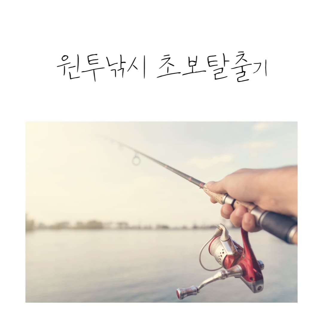 원투낚시-하기