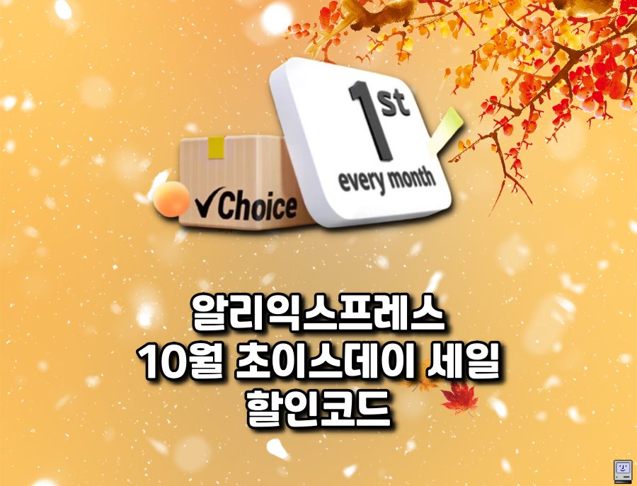 알리 10월 초이스데이 세일 할인코드