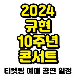 규현-콘서트-티켓팅-예매-2024-일정-10주년