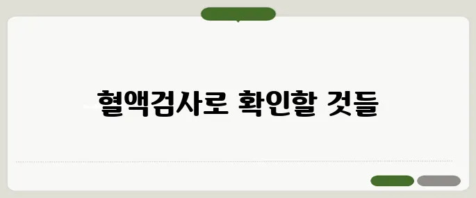 혈액검사로 알 수 있는 것 간 수치부터 암 표지자까지