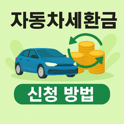 자동차세 환급금 신청방법