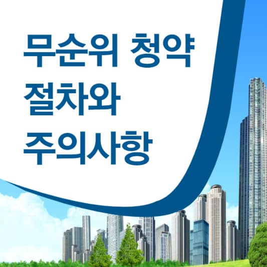 무순위 청약 절차와 주의사항