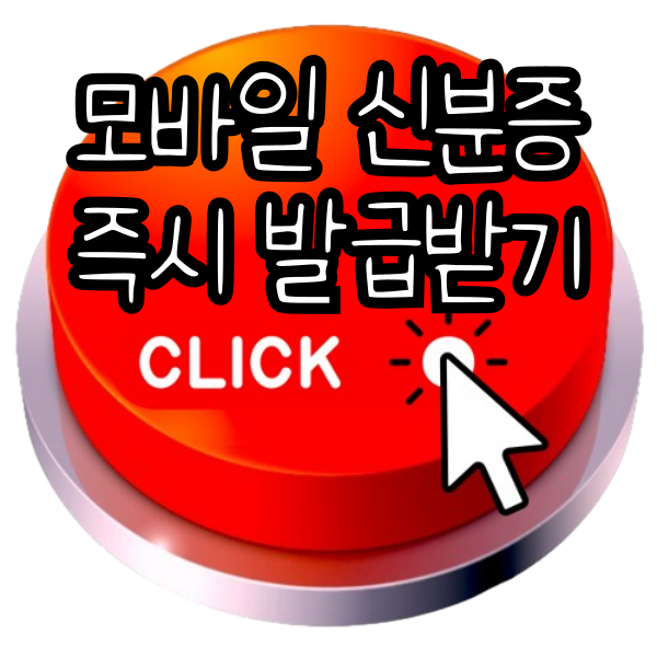 모바일 신분증 발급방법, 모바일 신분증