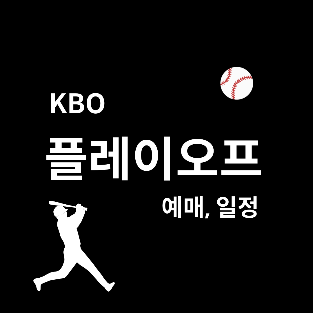 플레이오프 예매 요약