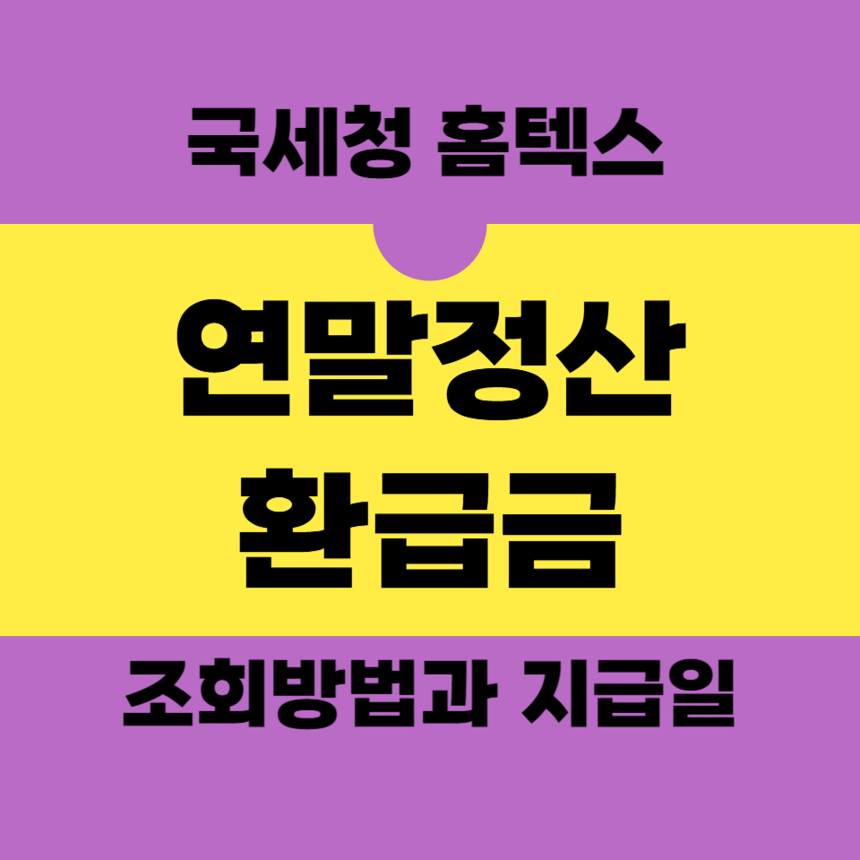 국세청 연말정산 환급금 조회방법과 지급일