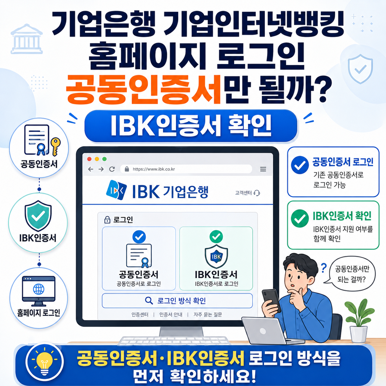 기업은행 기업인터넷뱅킹 홈페이지 로그인, 공동인증서만 될까? IBK인증서 확인