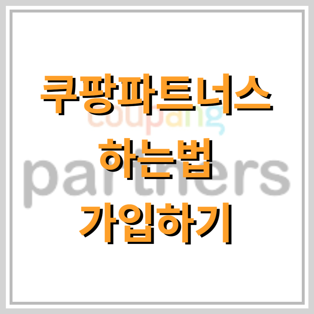쿠팡파트너스-가입하기