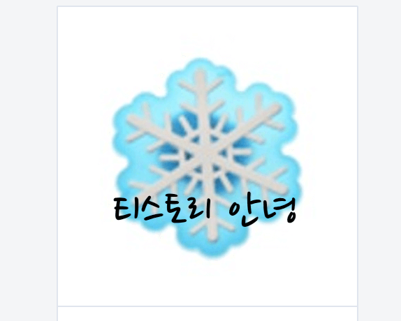 하얀맘 티스토리 이제 안녕