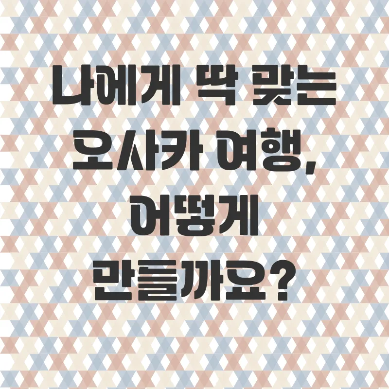 오사카맞춤여행_1