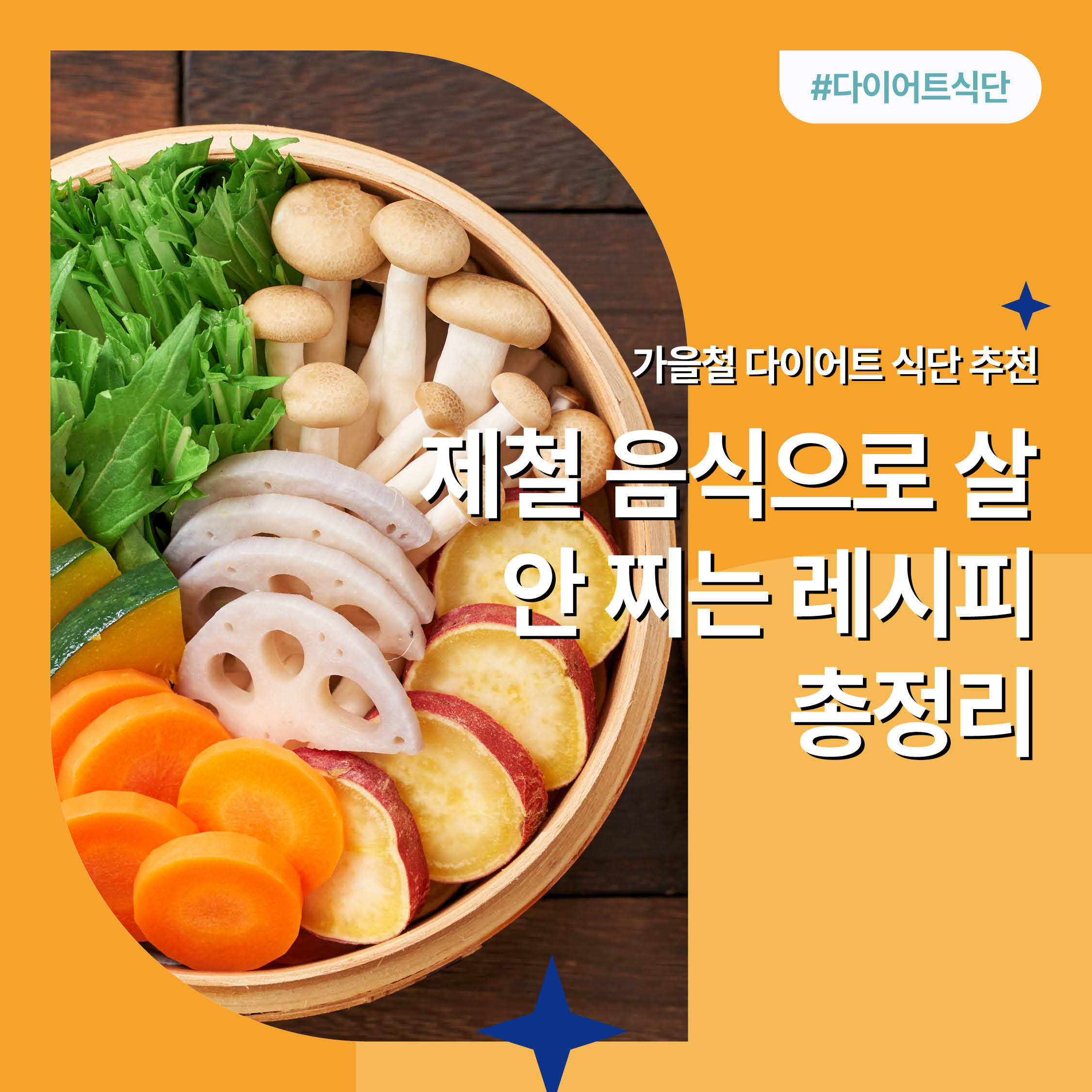 가을철 다이어트 식단 추천 썸네일 — 제철 음식 고구마, 연근, 버섯, 채소를 활용한 건강 레시피 총정리