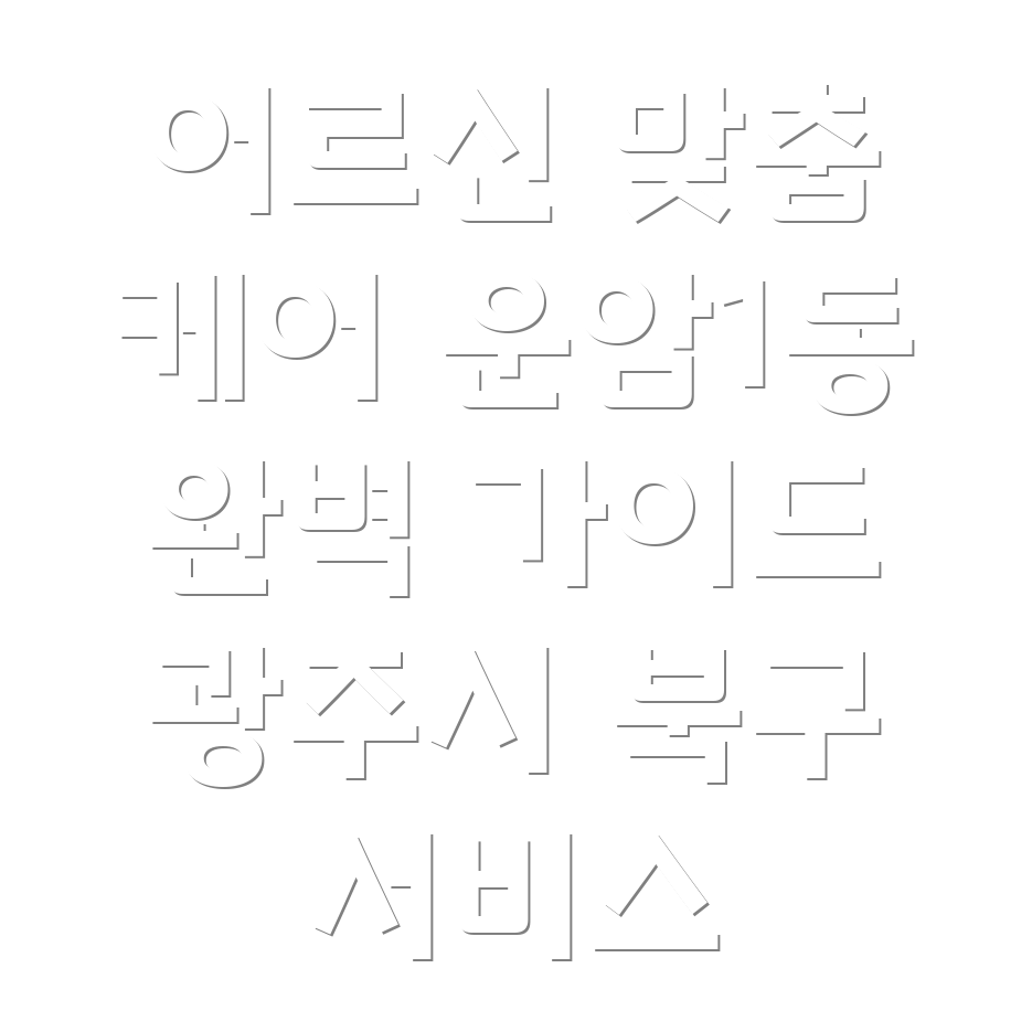 광주시 북구 운암1동 노인복지