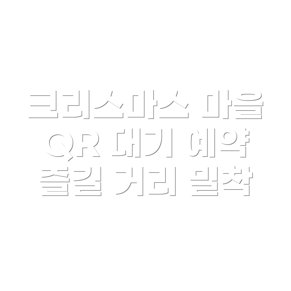 더현대서울 크리스마스 마을