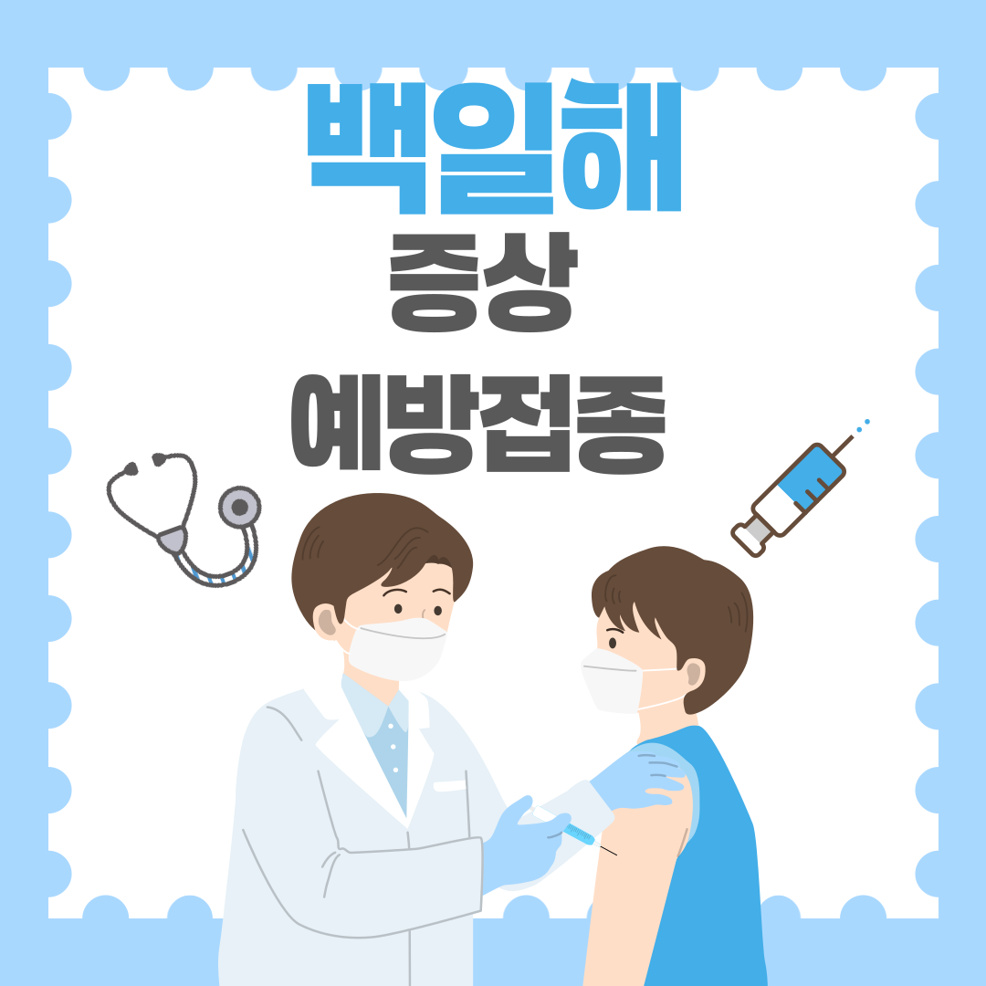 백일해