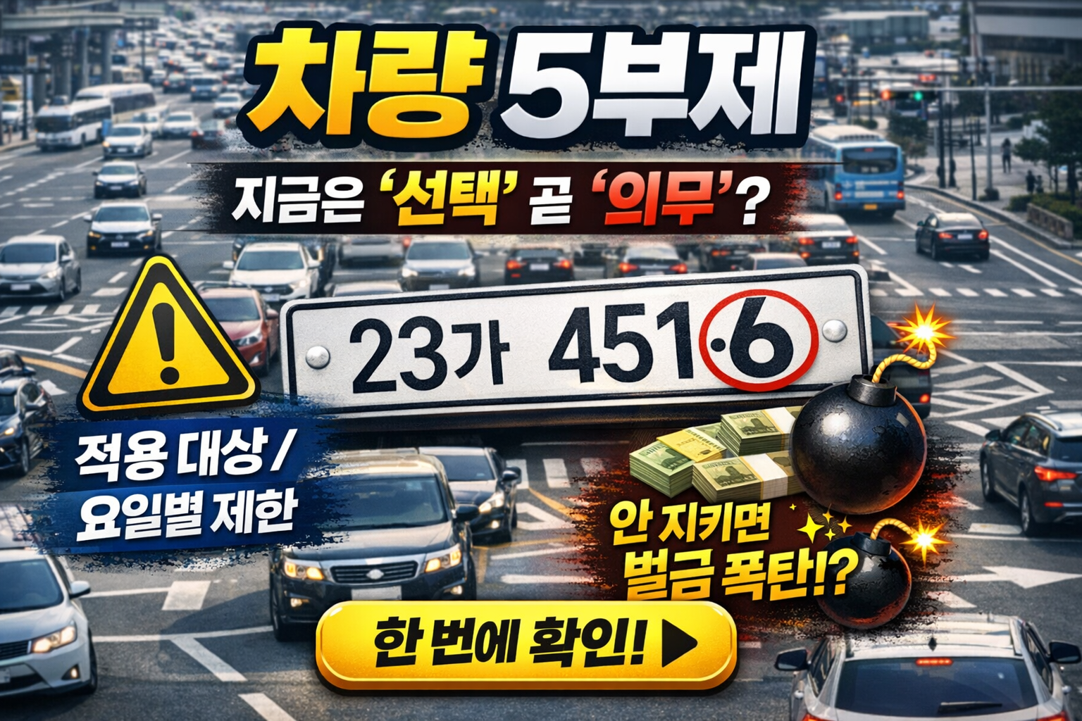 차량 5부제 오늘 기준 총정리｜내 차 해당 여부&middot;요일 확인&middot;벌금&middot;예외까지 바로 확인