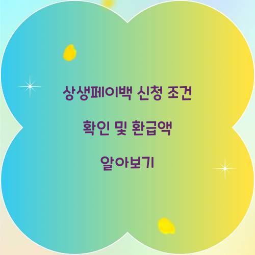 상생페이백 신청 조건