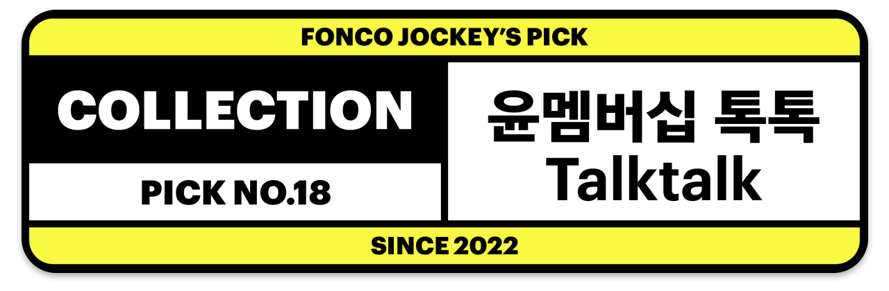 폰코 윤멤버십 톡톡