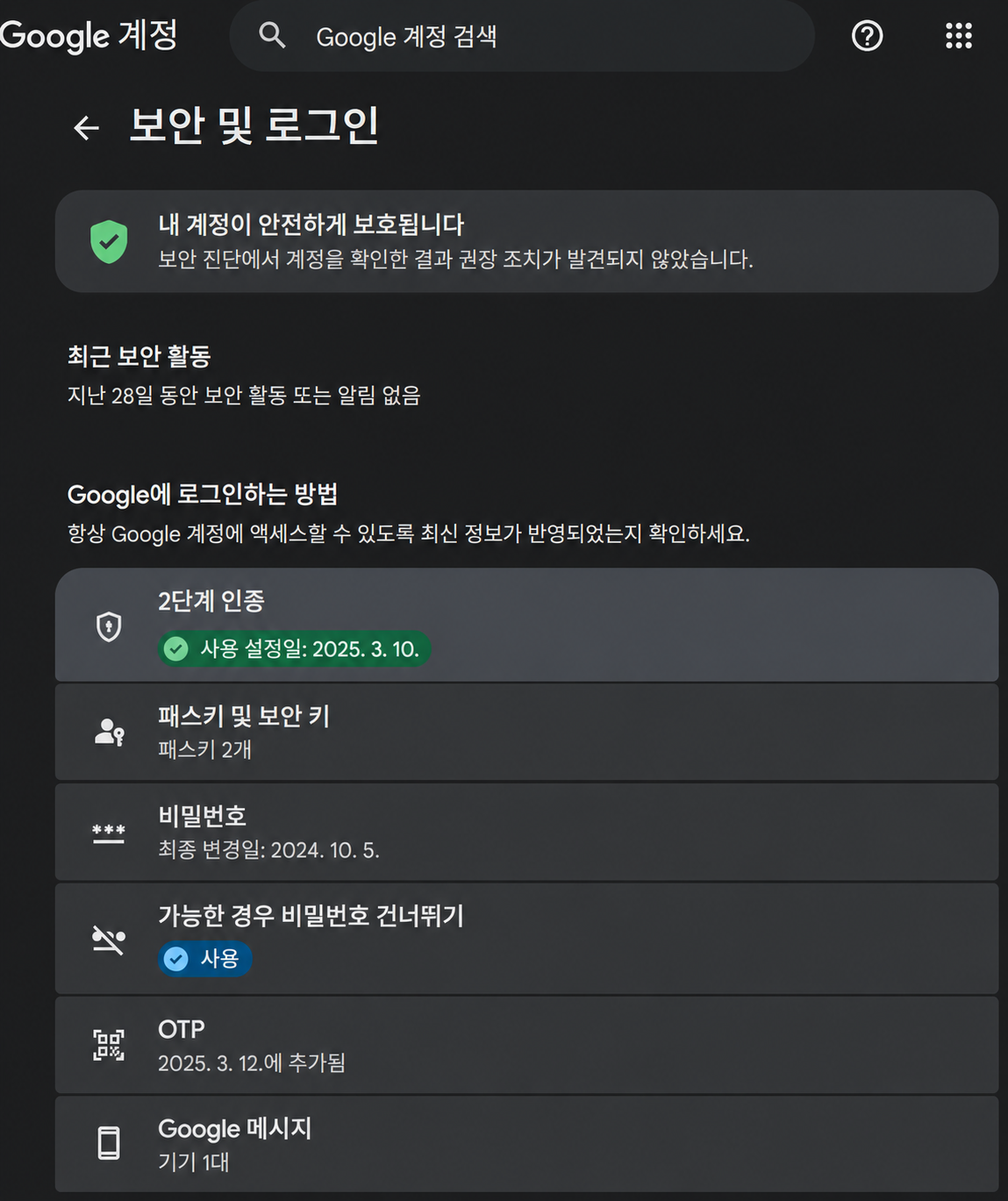 구글 계정 보안 및 로그인 화면에서 보안 상태를 확인하는 모습