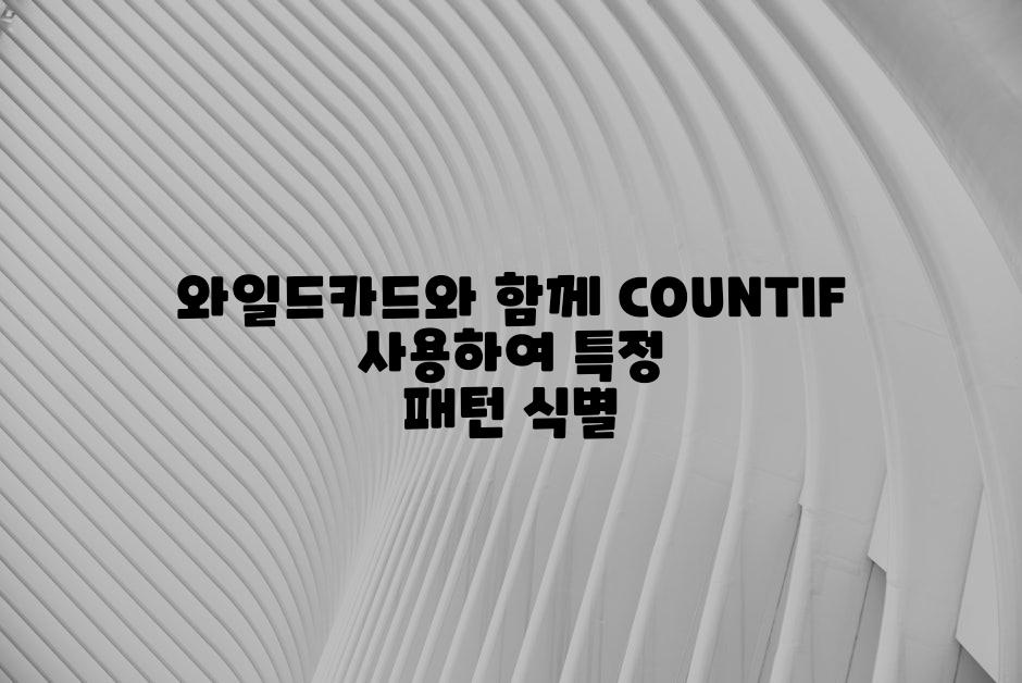 와일드카드와 함께 COUNTIF 사용하여 특정 패턴 식별