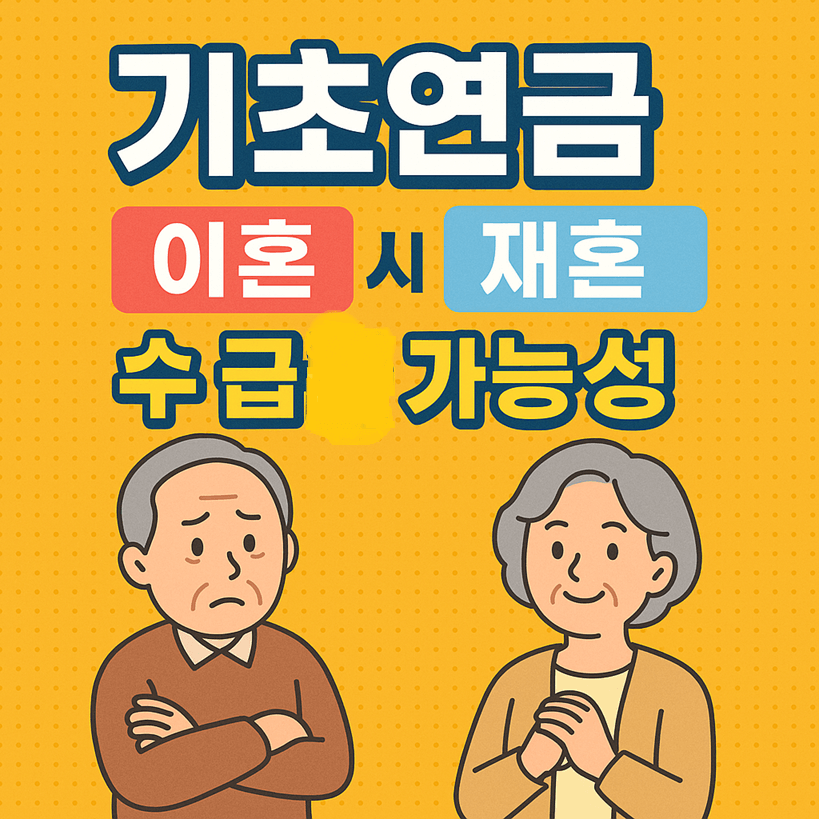 기초연금 이혼&middot;재혼 시 수급 가능성