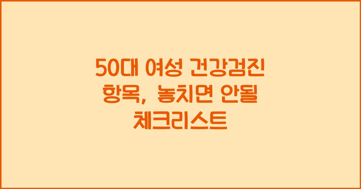 50대 여성 건강검진 항목